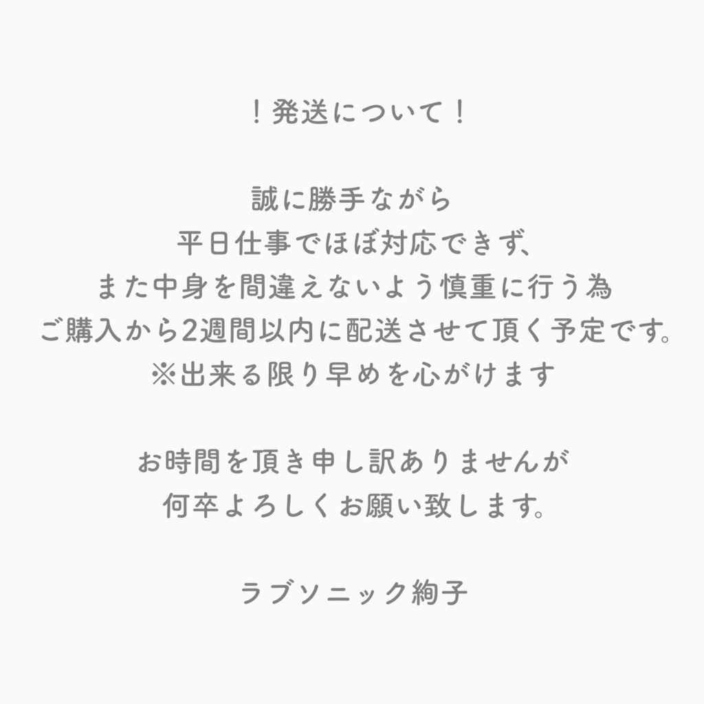 発送に関するご注意