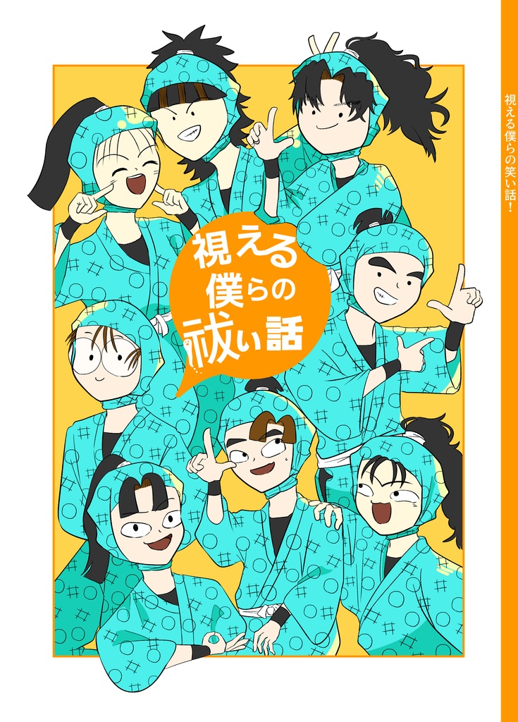 視える僕らの祓い話