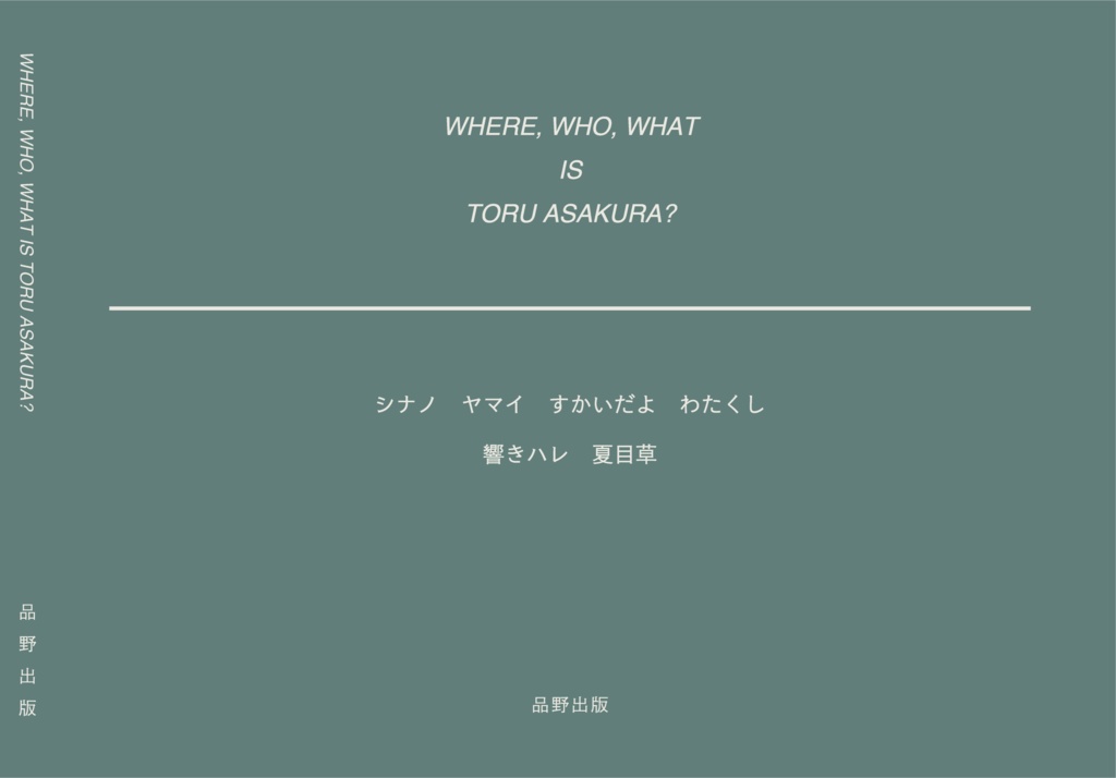 【合同誌】WHERE,WHO,WHAT IS TORU ASAKURA? (品野出版)