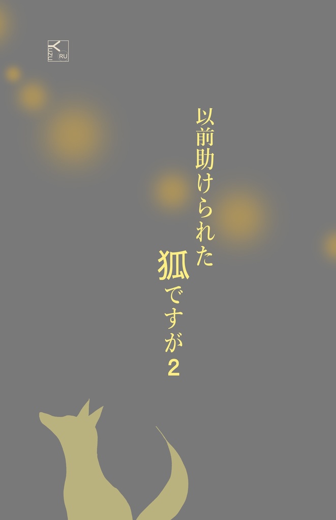 以前助けられた狐ですが２