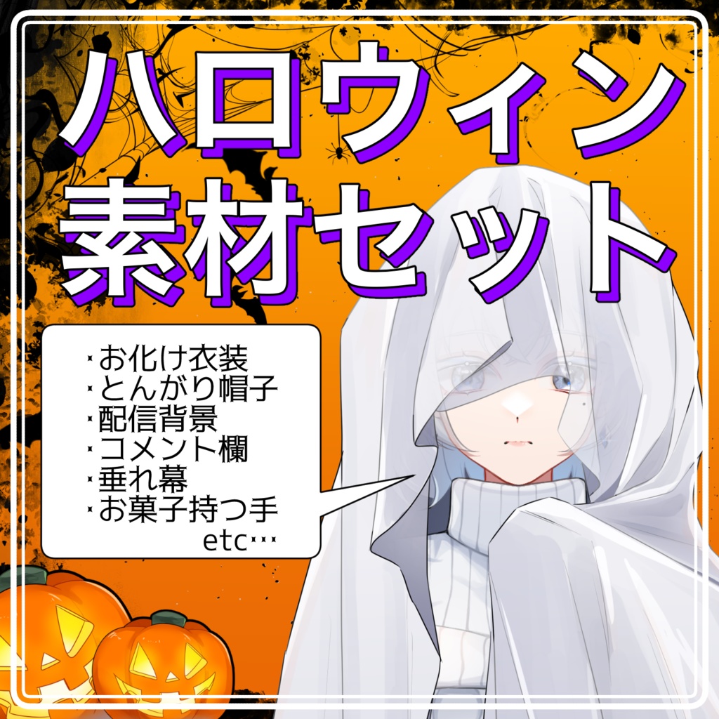 ハロウィン配信セット