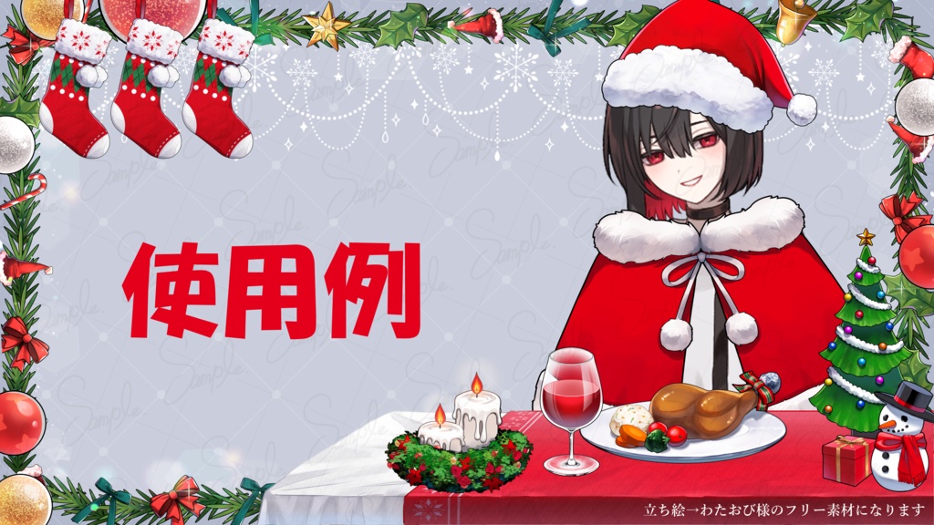 【クリスマス素材セット】配信背景・立ち絵衣装・小物まとめ/VTuber・創作向け透過PNG
