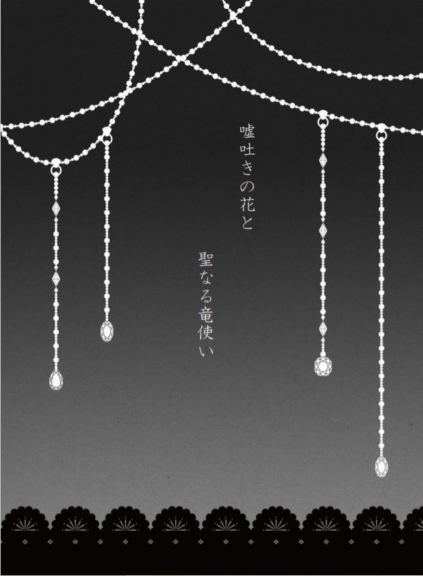 嘘吐きの花と聖なる竜使い