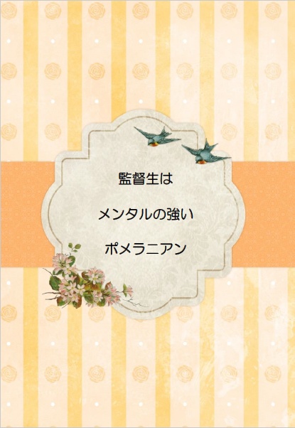 監督生はメンタルの強いポメラニアン