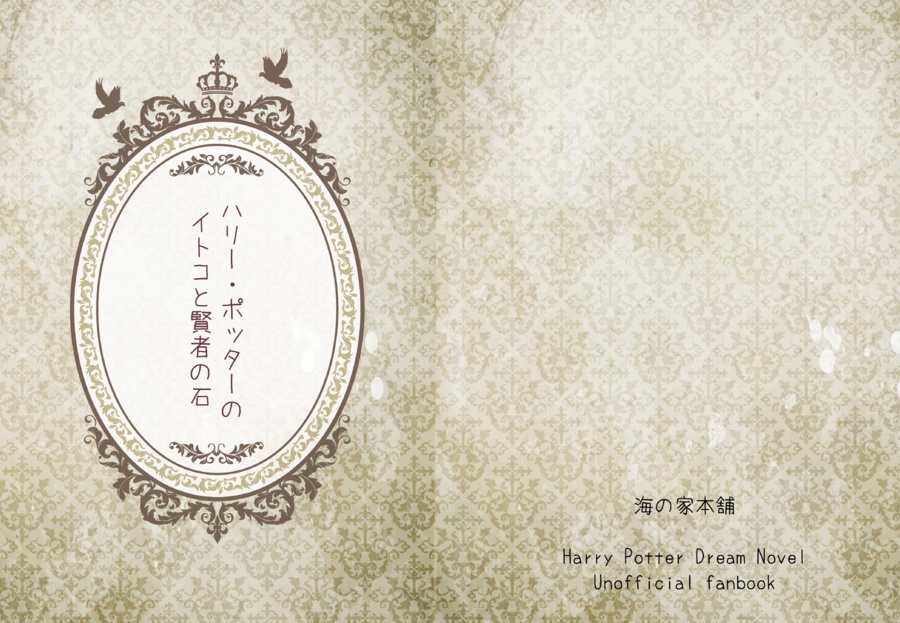 ハリー・ポッターのイトコと賢者の石