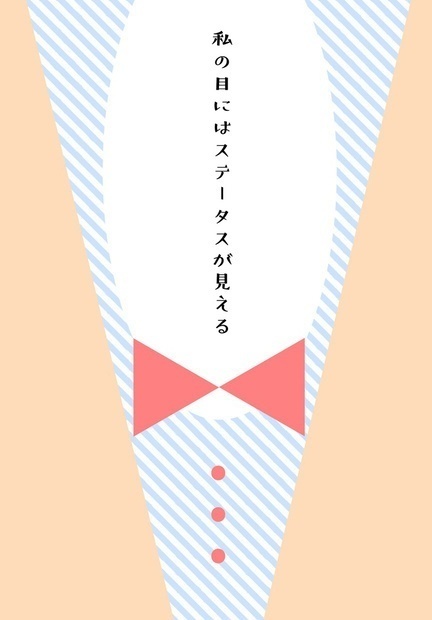 私の目にはステータスが見える