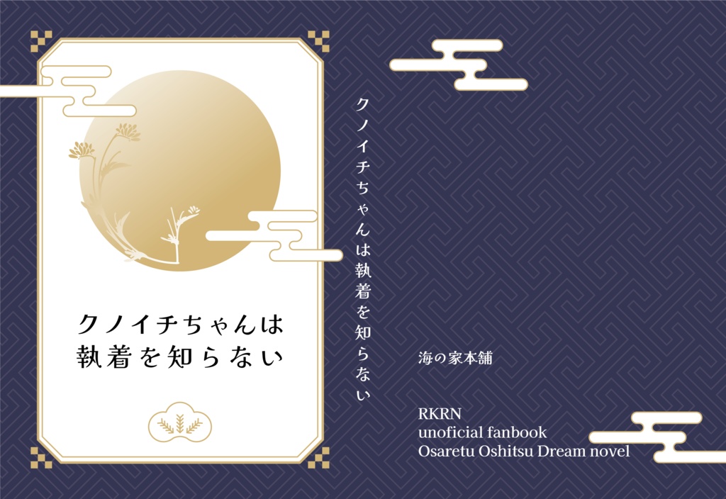 クノイチちゃんは執着を知らない