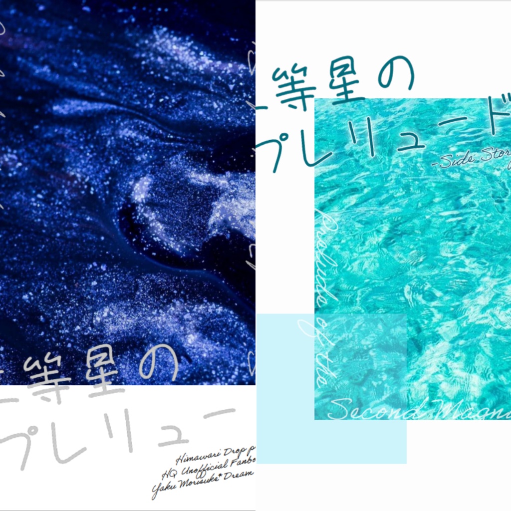 『二等星のプレリュード』シリーズ