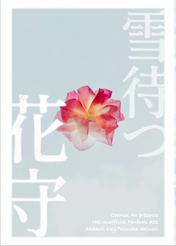 雪待つ花守(※腐CPモノ)