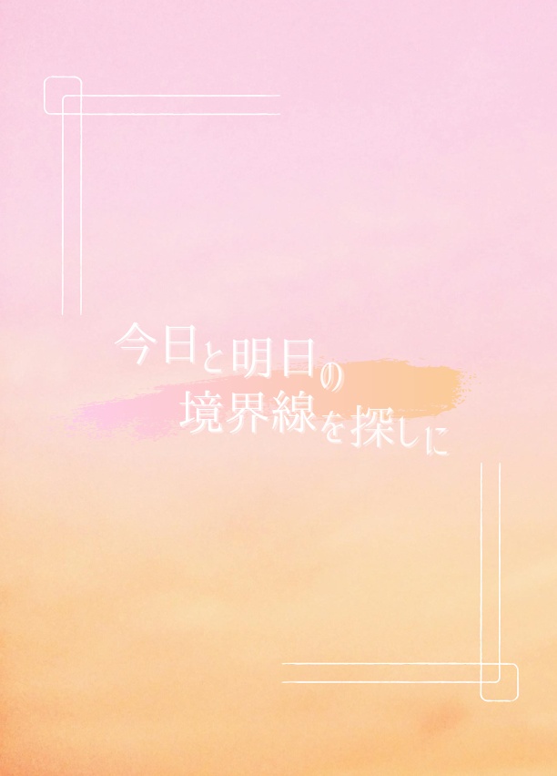 今日と明日の境界線を探しに