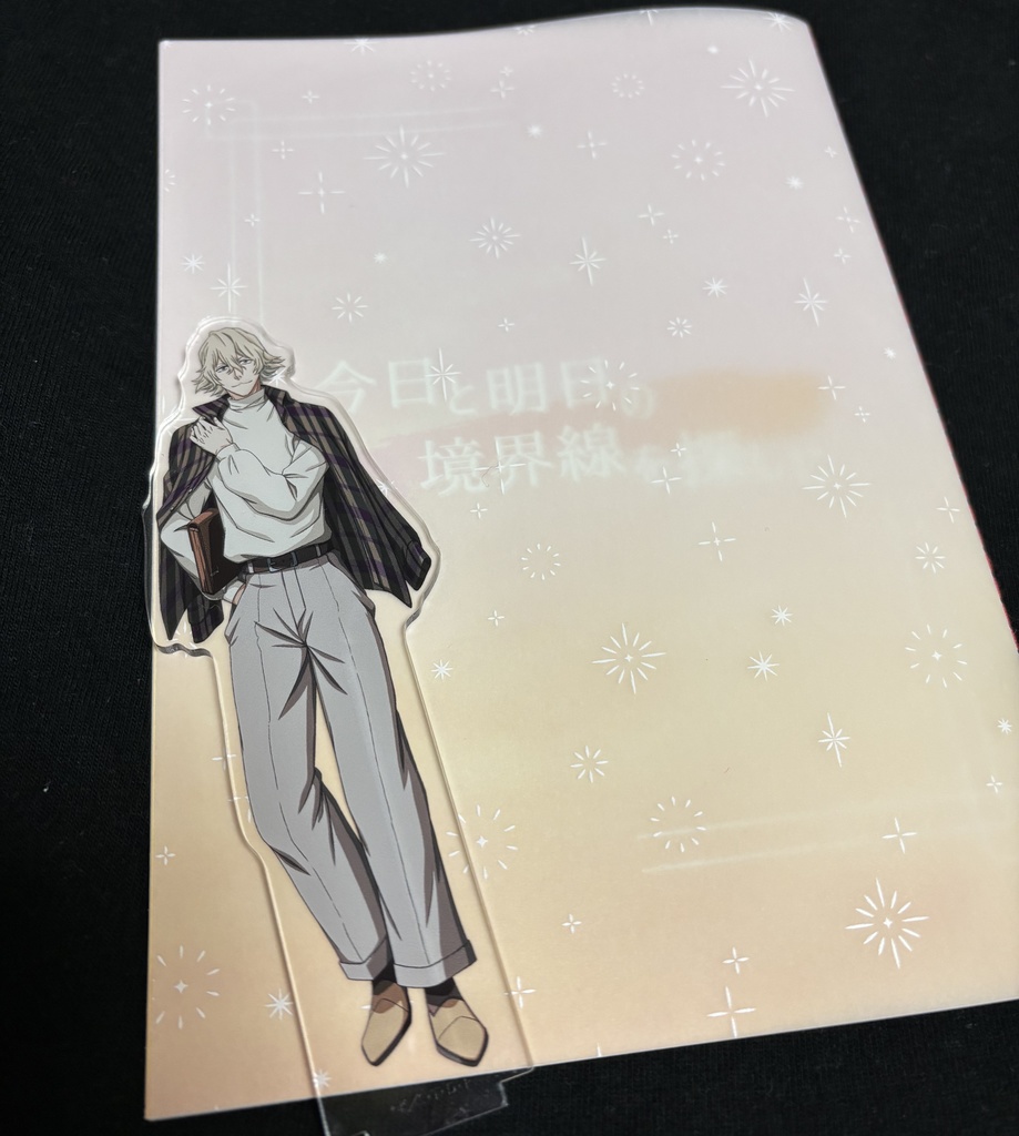 今日と明日の境界線を探しに