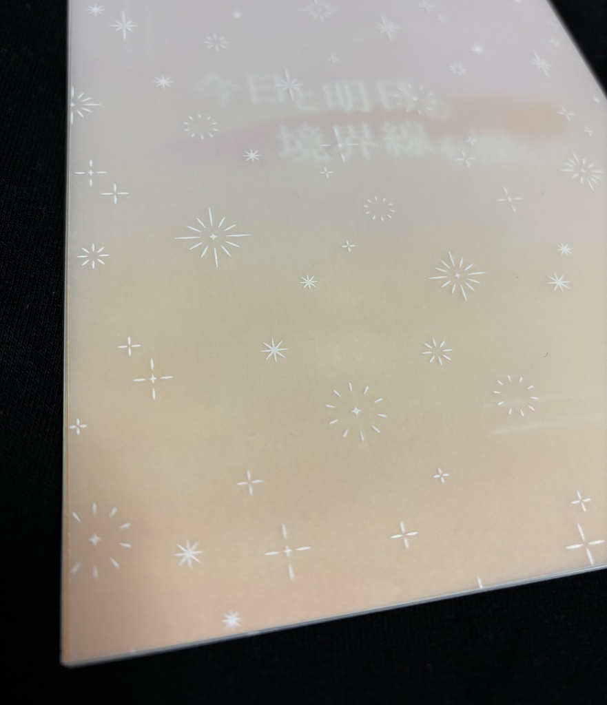 今日と明日の境界線を探しに