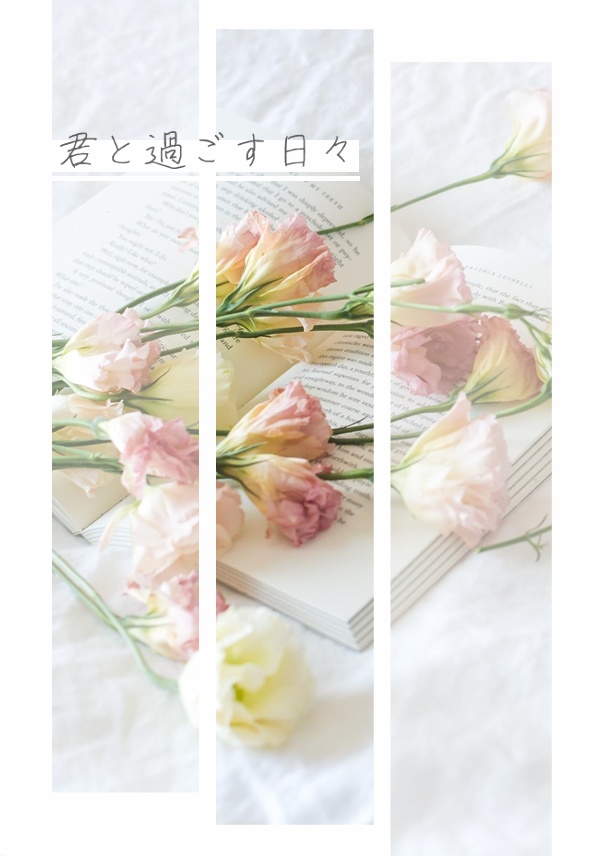 君と過ごす日々