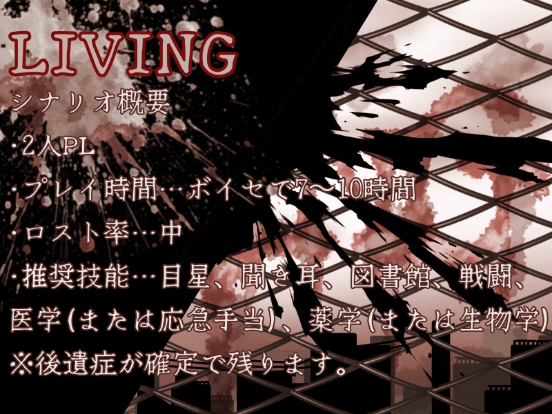 COC6版 2PL用シナリオ『LIVING』