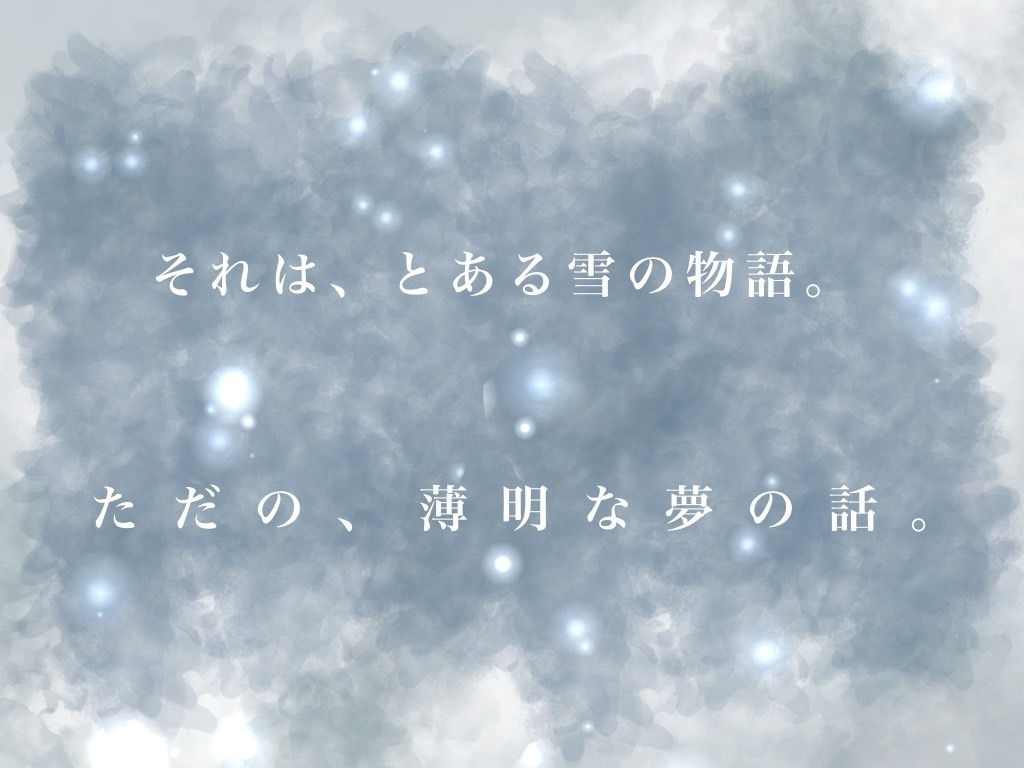 COC6版 『雪舞ひて』