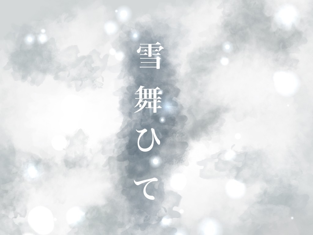 COC6版 『雪舞ひて』