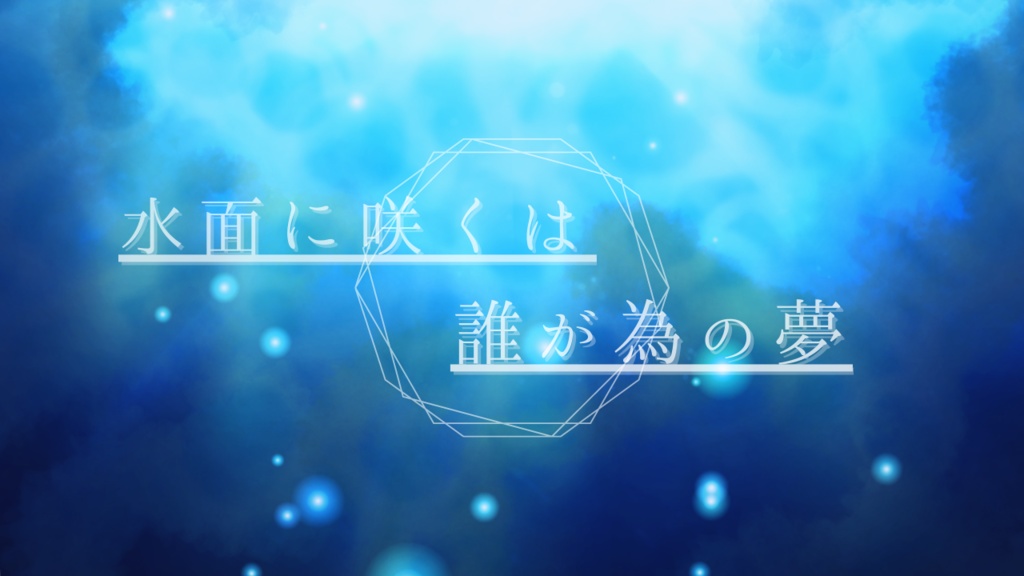 COC6版 『水面に咲くは誰が為の夢』