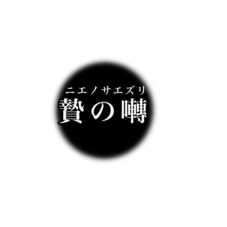 COC6版シナリオ　『贄の囀り』