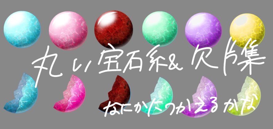 丸い宝石系＆欠片集
