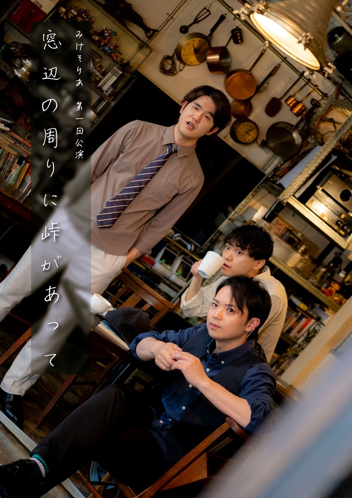 みけそりあ第一回公演『窓辺の周りに峠があって』特典パンフレット（デジタルデータ版）