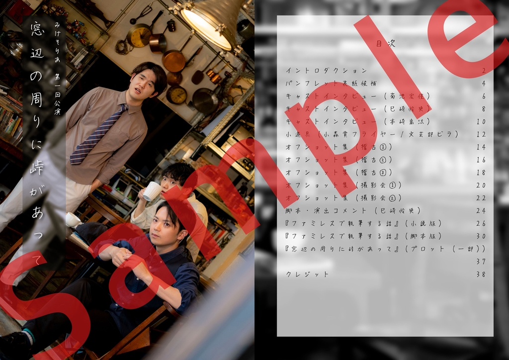 みけそりあ第一回公演『窓辺の周りに峠があって』特典パンフレット(デジタルデータ版)
