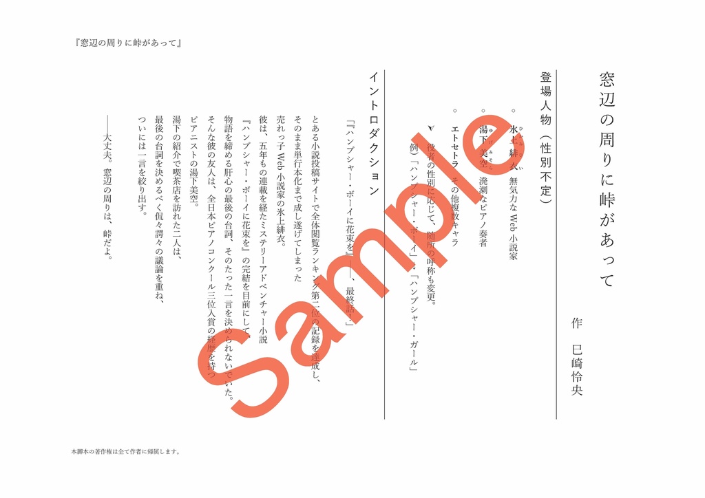 戯曲(脚本)『窓辺の周りに峠があって』(上演可)