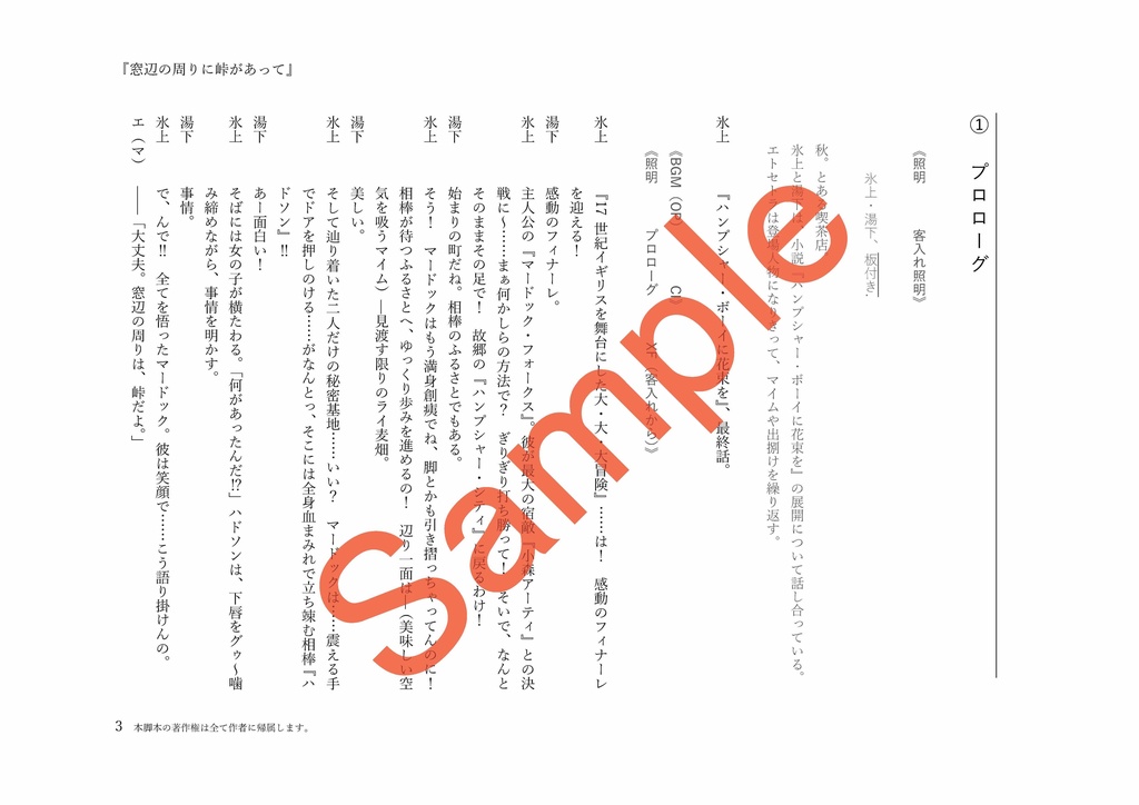 戯曲(脚本)『窓辺の周りに峠があって』(上演可)