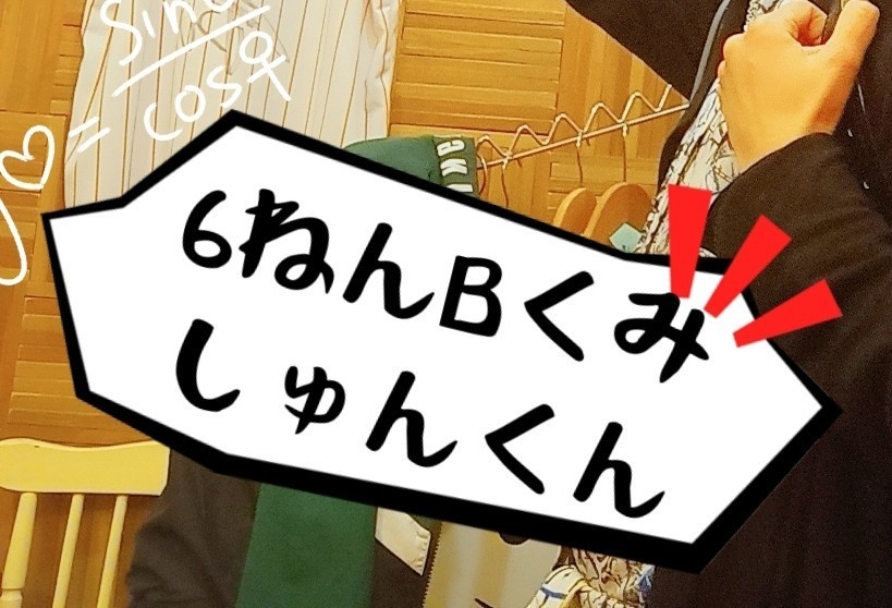 小学生しゅんくん