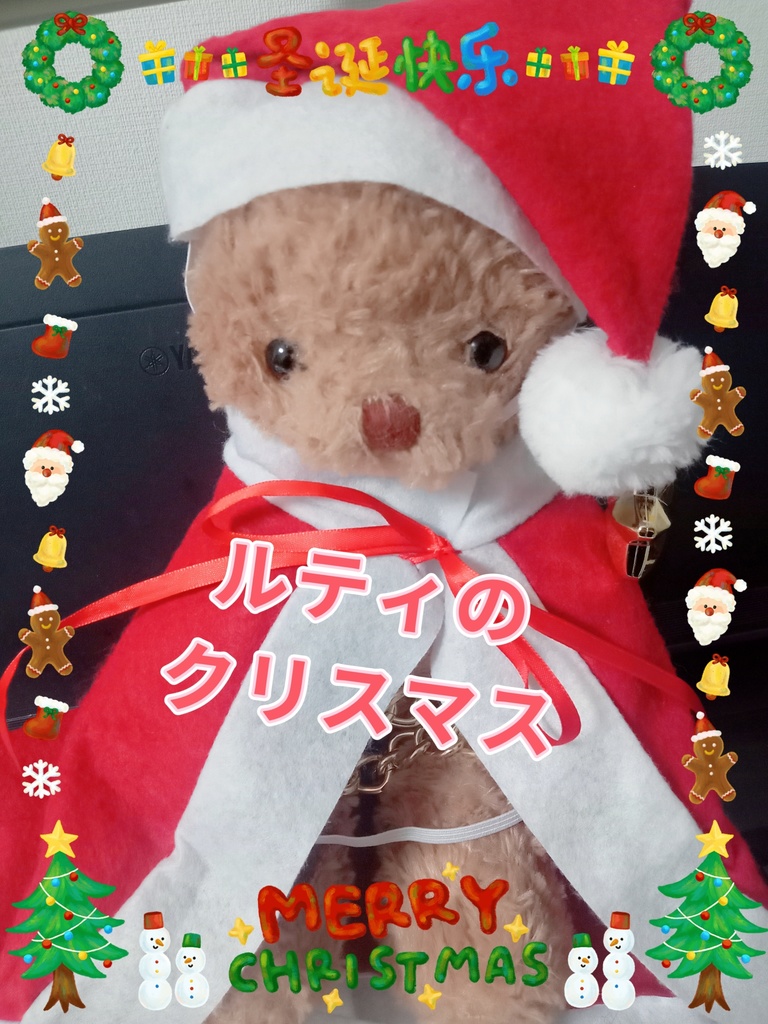 ルティさんのクリスマス🧸