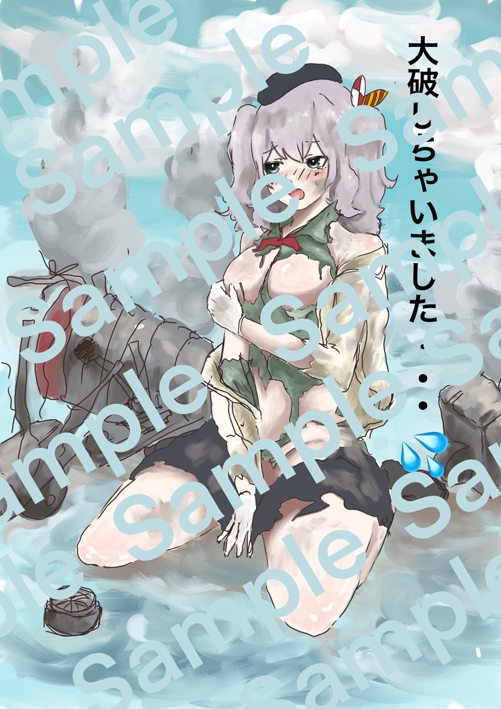 鹿島ちゃん 大破