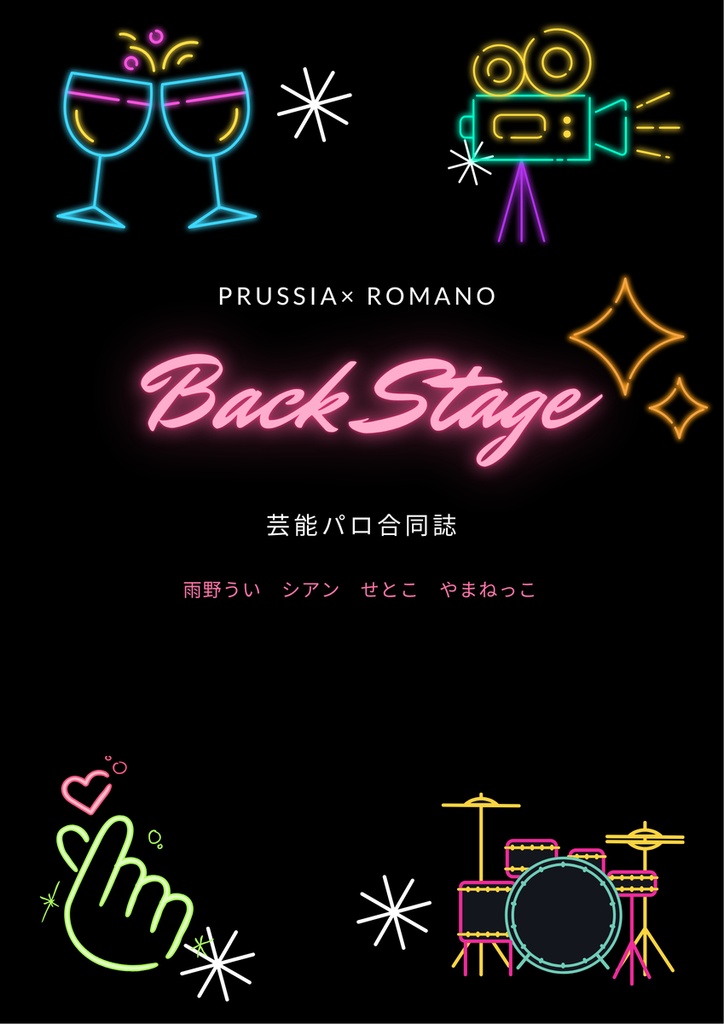 合同誌「Back Stage」