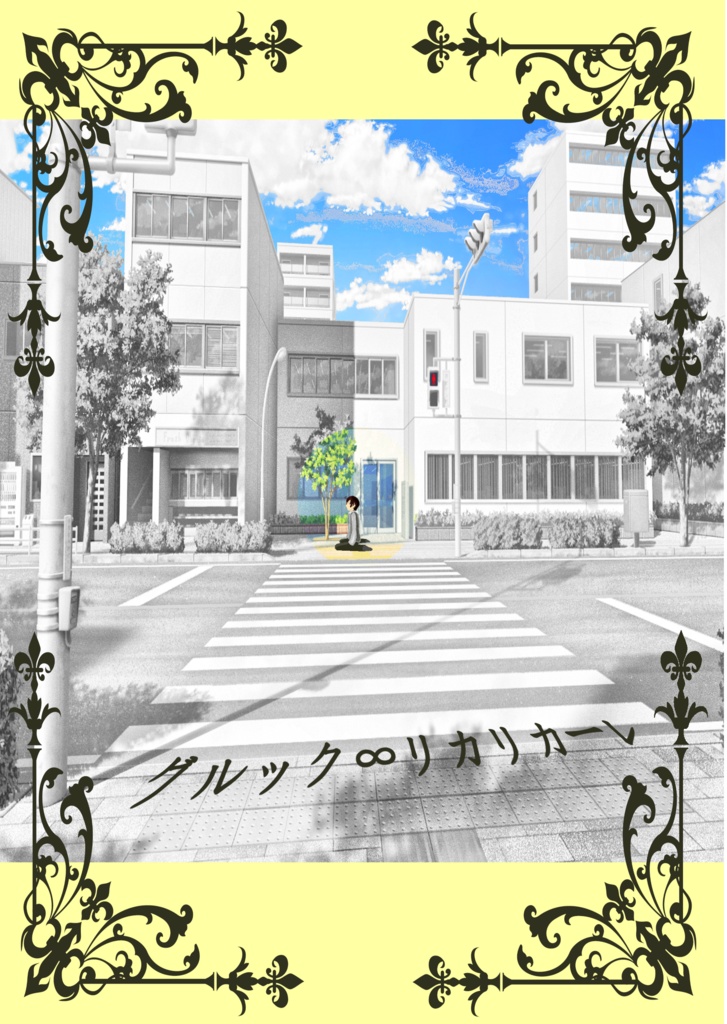 【8/17ぷろまプチ新刊】グルック∞リカリカーレ【前編】