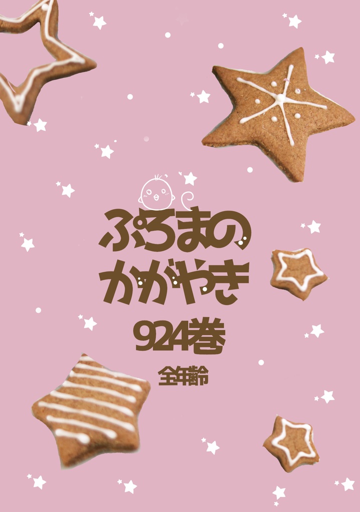 【9/24ぷろまプチ新刊】ぷろまのかがやき924巻