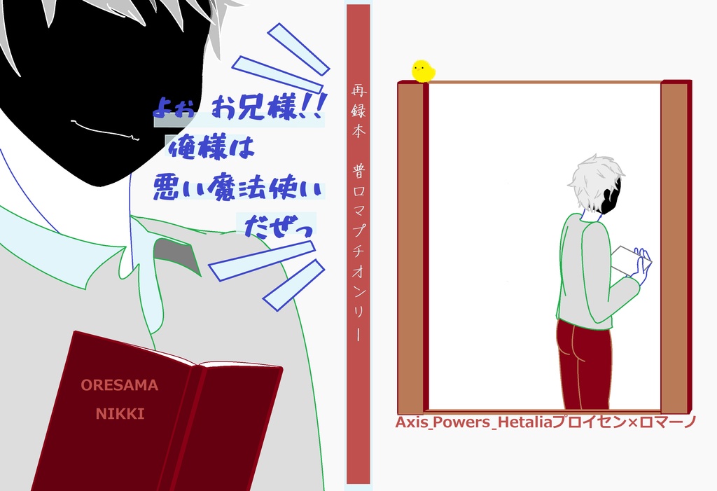 【9/24ぷろまプチ新刊】よぉお兄様！！俺様は悪い魔法使いだぜっ