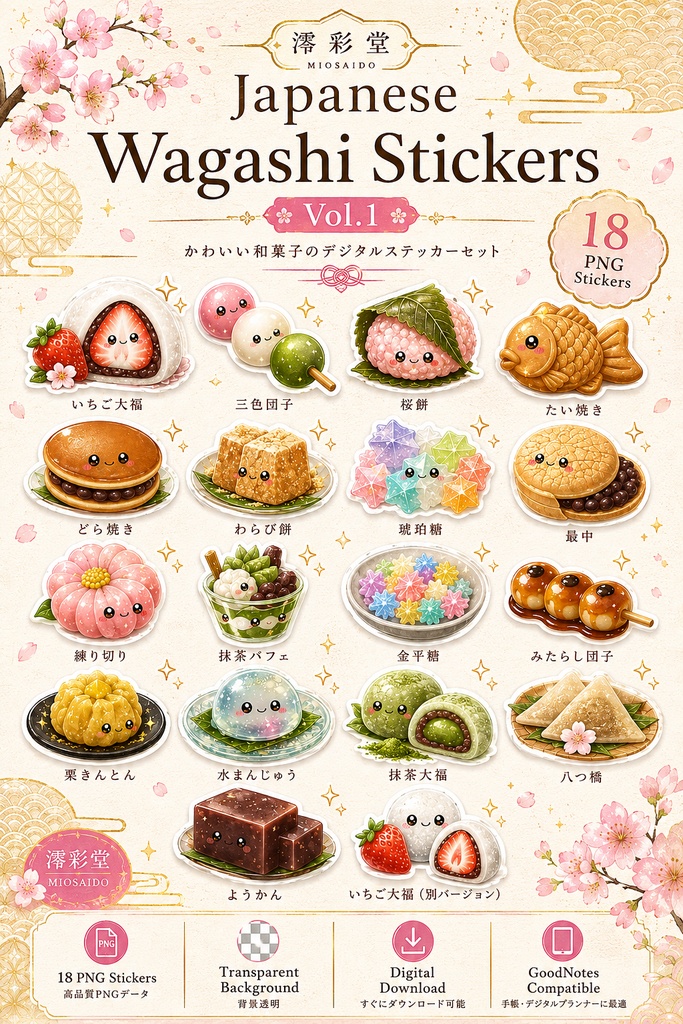 Japanese Wagashi Stickers Vol.1｜和菓子デジタルステッカー（18枚セット）｜PNG・背景透明