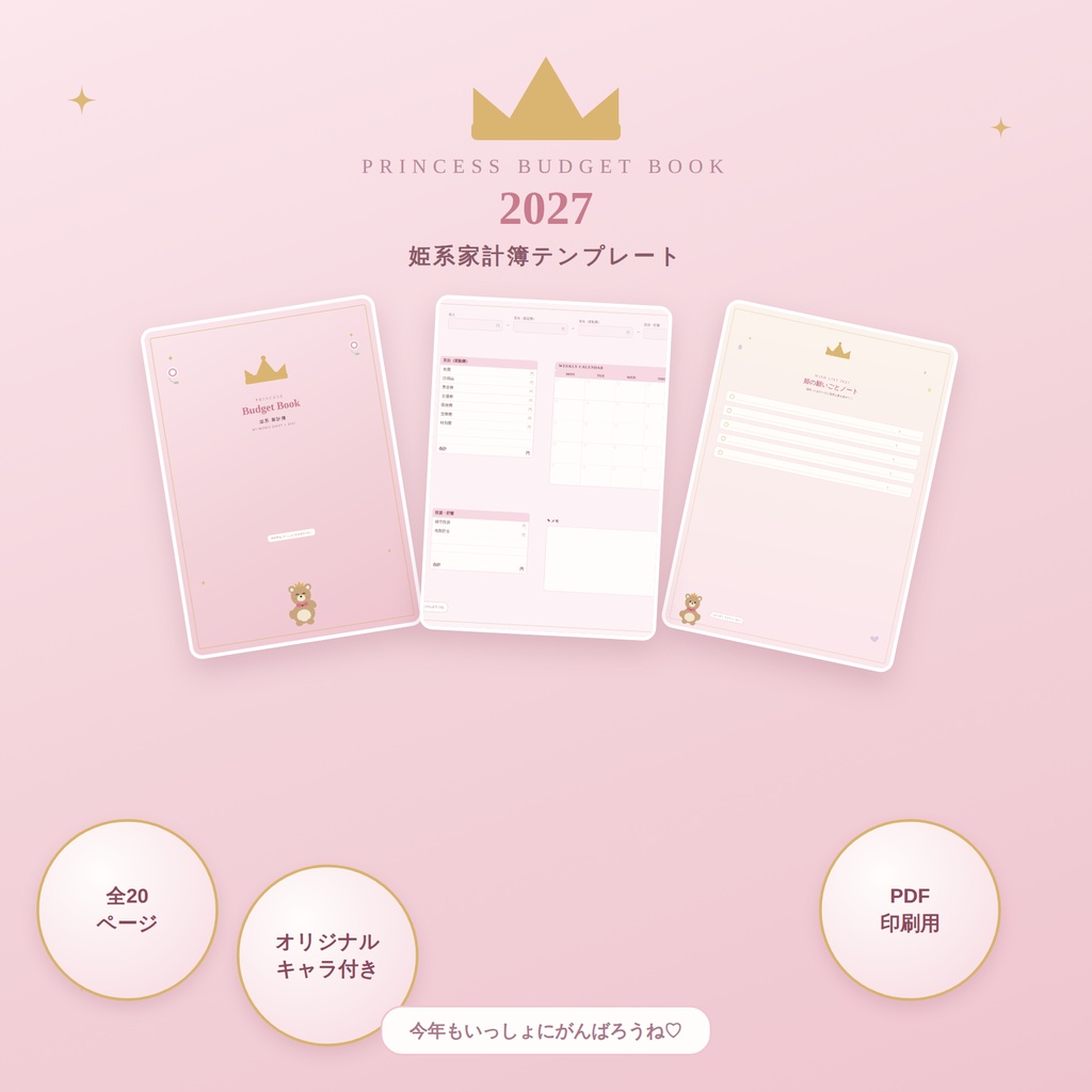 【2027年版】姫系プリンセス家計簿テンプレート｜オリジナルマスコット付き｜全20ページ印刷用PDF