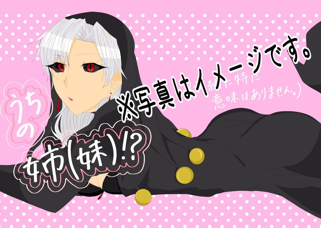 うちの姉(妹)！？