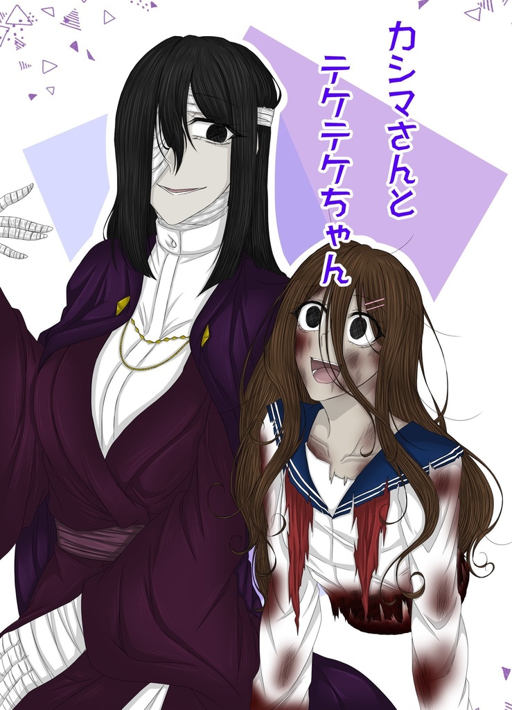 カシマさんとテケテケちゃん