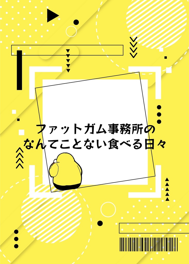ファットガム事務所のなんてことない食べる日々