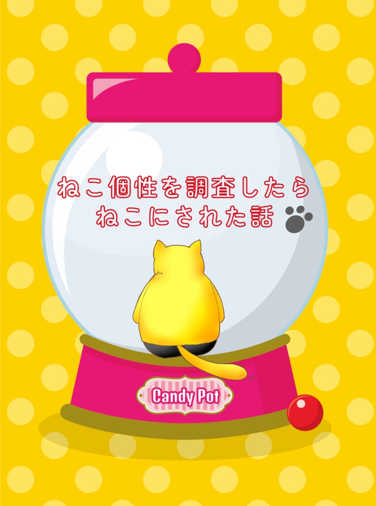 ねこ個性を調査したらねこにされた話