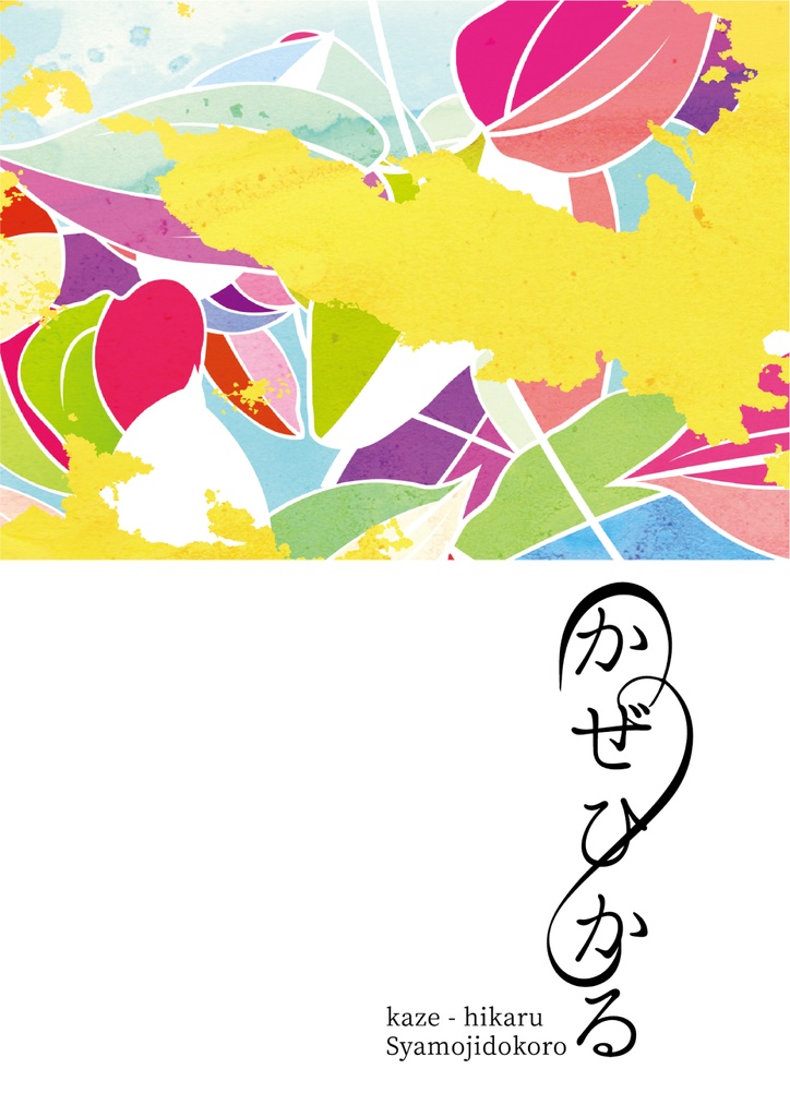 かぜひかる