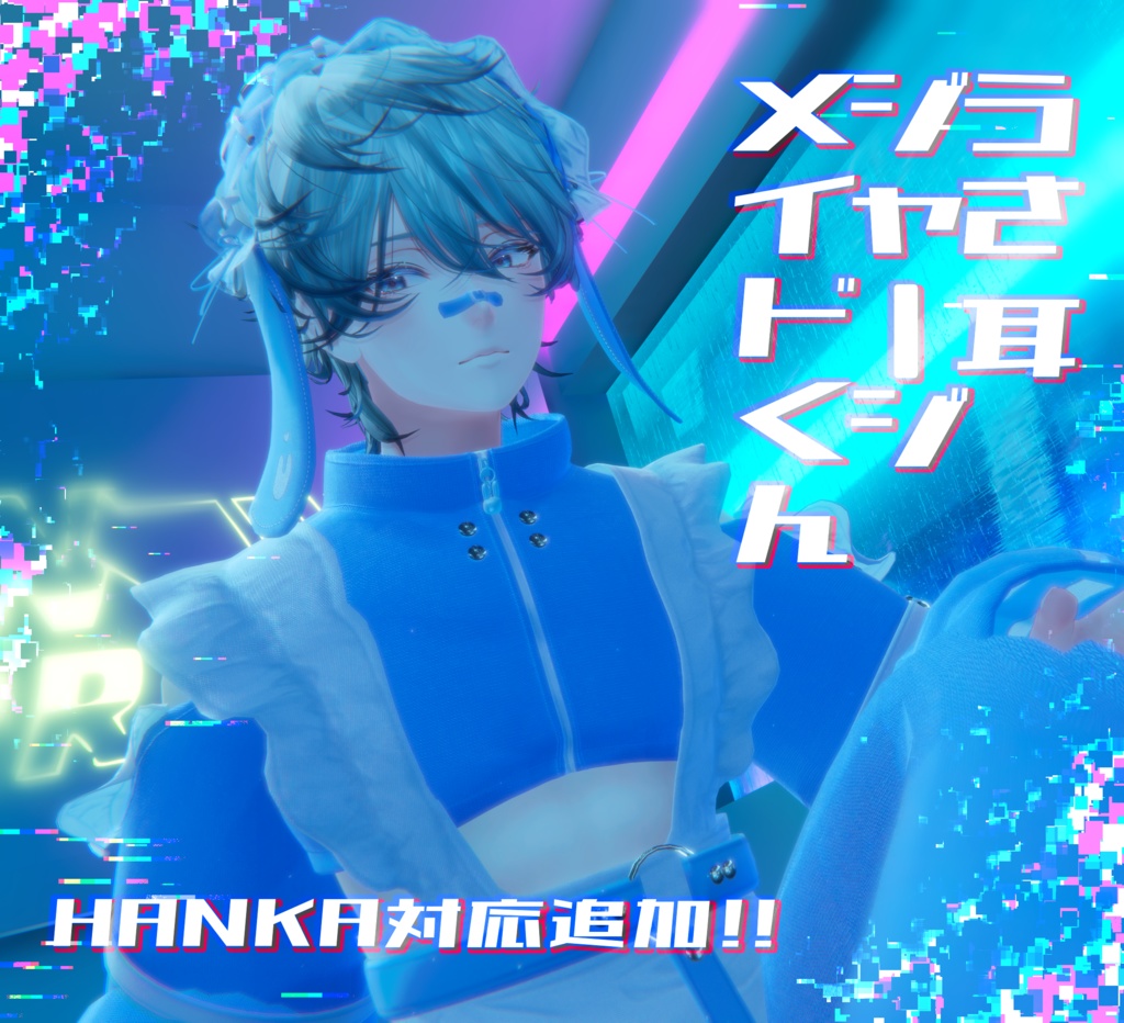 【斑霞対応追加】うさ耳ジャージメイドくん【MA・8アバター対応】