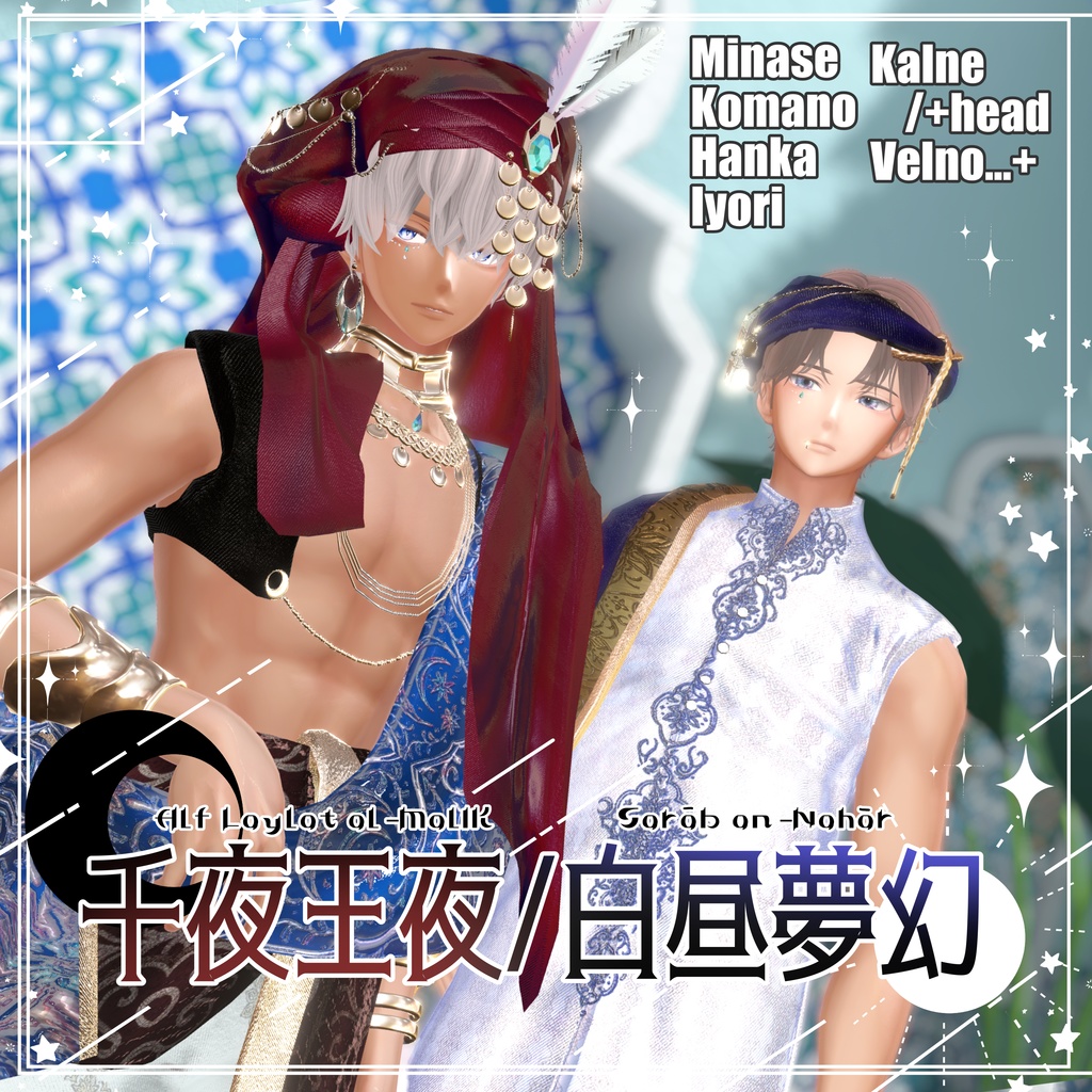 千夜王夜/白昼夢幻【6アバター･MA対応】