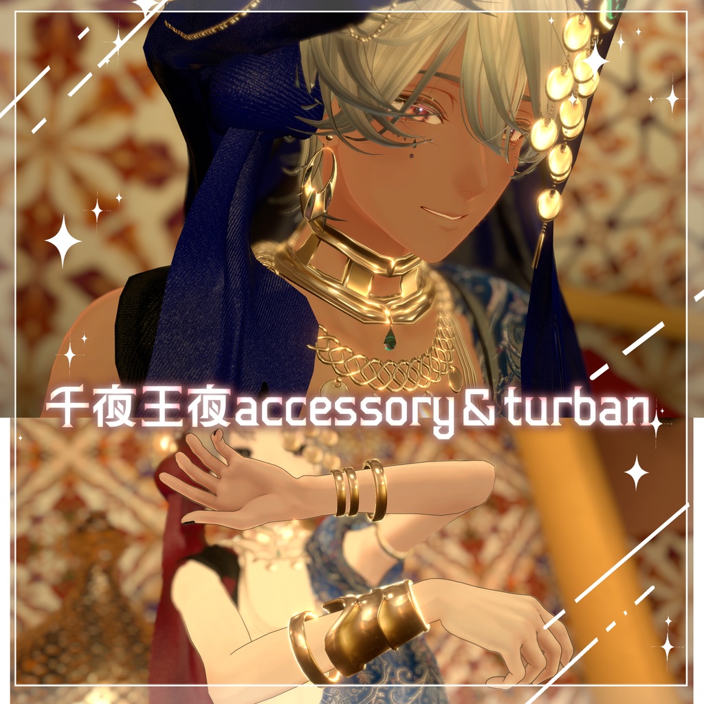 千夜王夜/白昼夢幻【6アバター・MA対応】