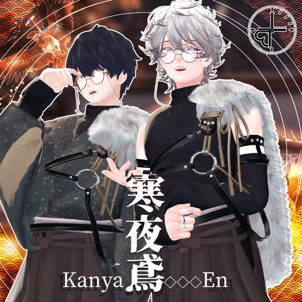 【公開記念SALE中！】『寒夜鳶/Kanya-en』