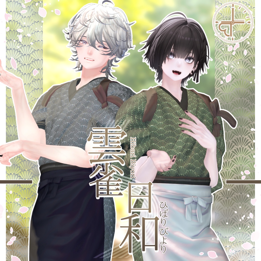 『雲雀日和-ひばりびより-』