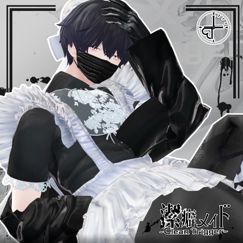 『潔癖メイド-Clean Trigger-』