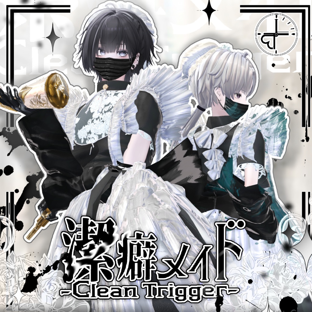 『潔癖メイド-Clean Trigger-』