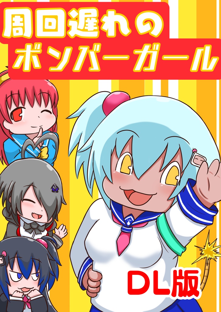 (DL版)周回遅れのﾎﾞﾝﾊﾞｰｶﾞｰﾙ