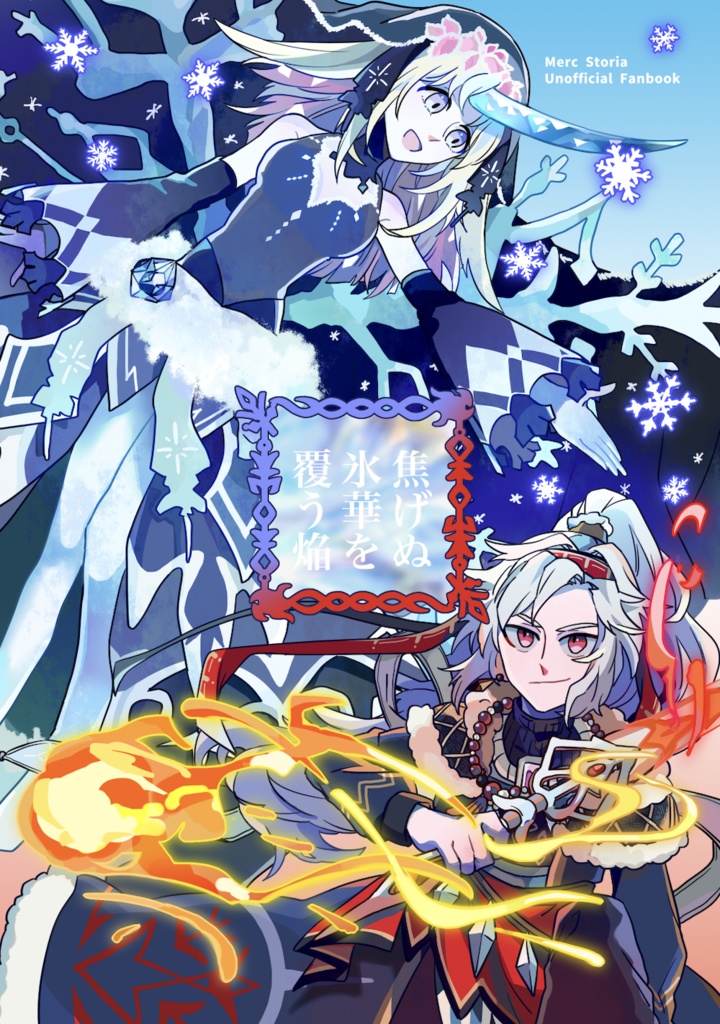 『焦げぬ氷華を覆う焔』